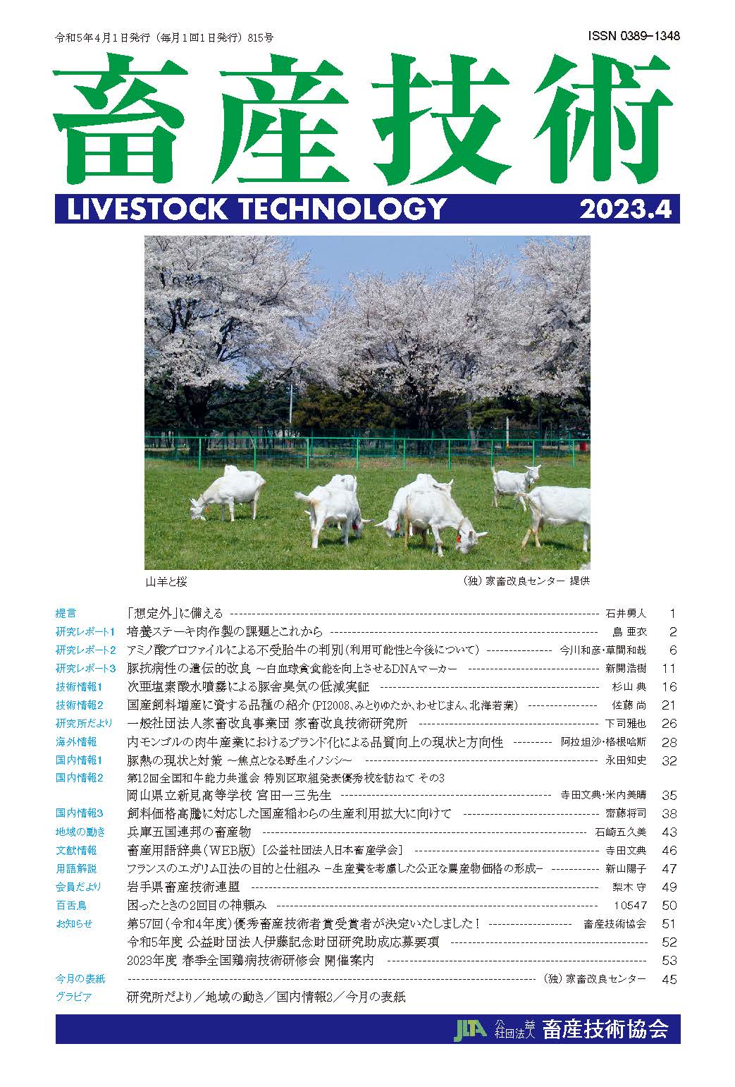 815号／2023年4月 - 月刊「畜産技術」のホームページ