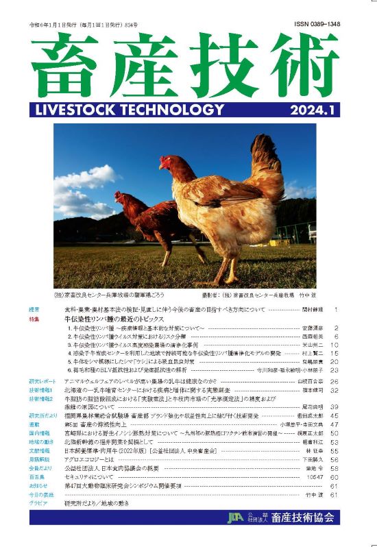 824号／2024年1月 - 月刊「畜産技術」のホームページ