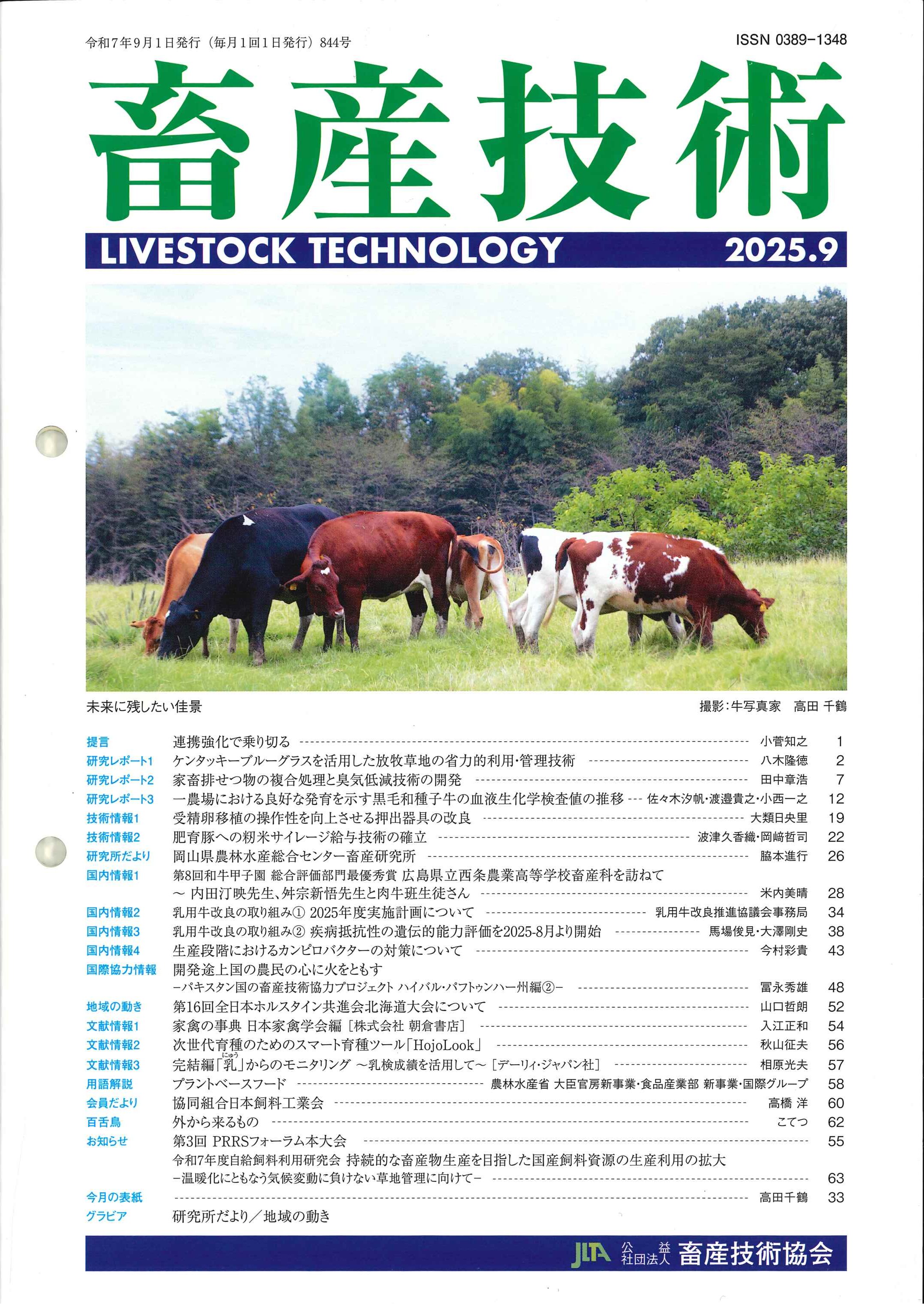 844号／2025年9月号 - 月刊「畜産技術」のホームページ